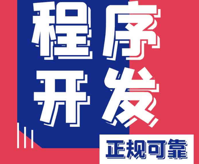我们专注小程序开发，用技术赋能增长，助您抢占微信、支付宝、抖音全域流量入口！